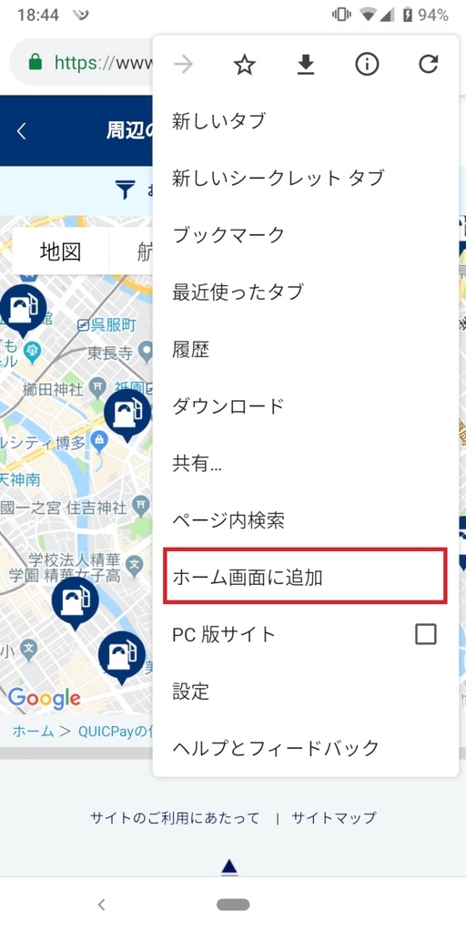 ホーム画面に追加、Chrome