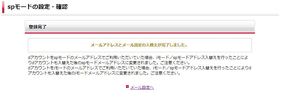mydocomo、メールアドレス入れ替え申請済み