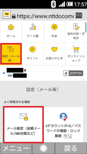 mydocomo、ログイン、メール設定