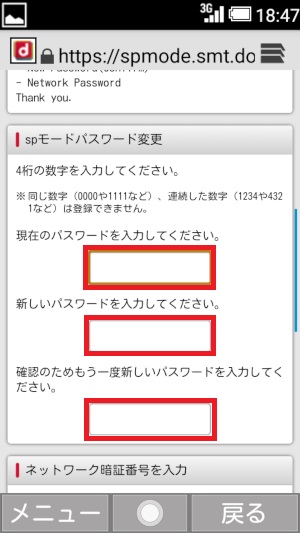 spモード、現在のパスワード、新しいパスワード、ネットワーク暗証番号