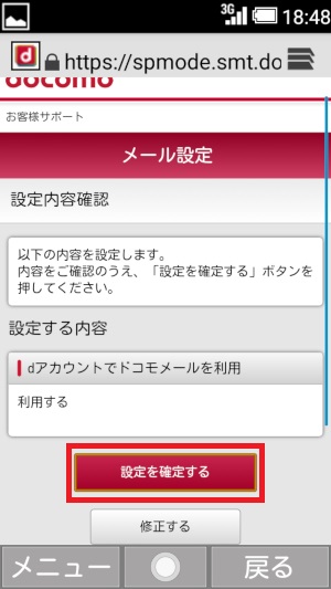 mydocomo、dアカウントでドコモメールを利用、確定