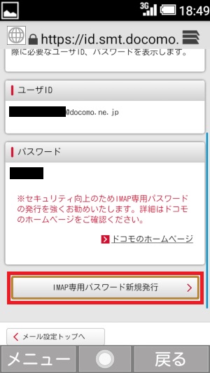 mydocomo、IMAP専用パスワード新規発行