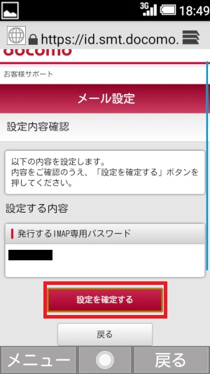 mydocomo、IMAP専用パスワード、発行確定