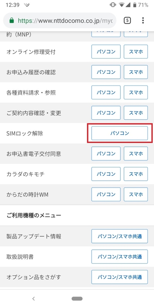 mydocomo、simロック解除