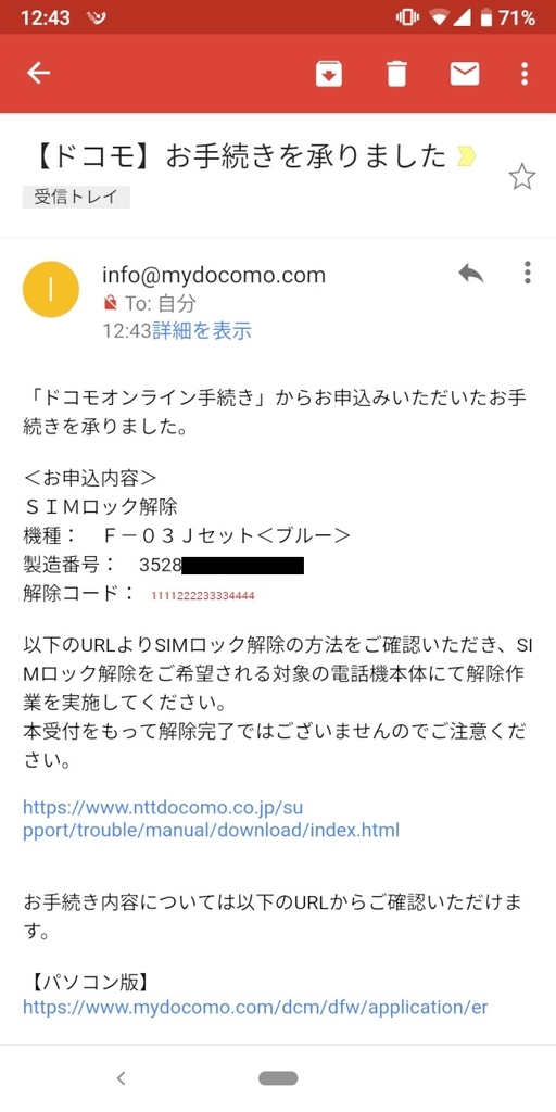 mydocomo、simロック解除コード発行、メール確認