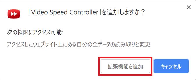 VideoSpeedContoroller、拡張機能を追加、決定