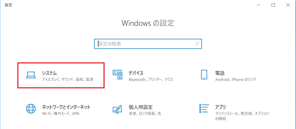 Windows10、設定、システム