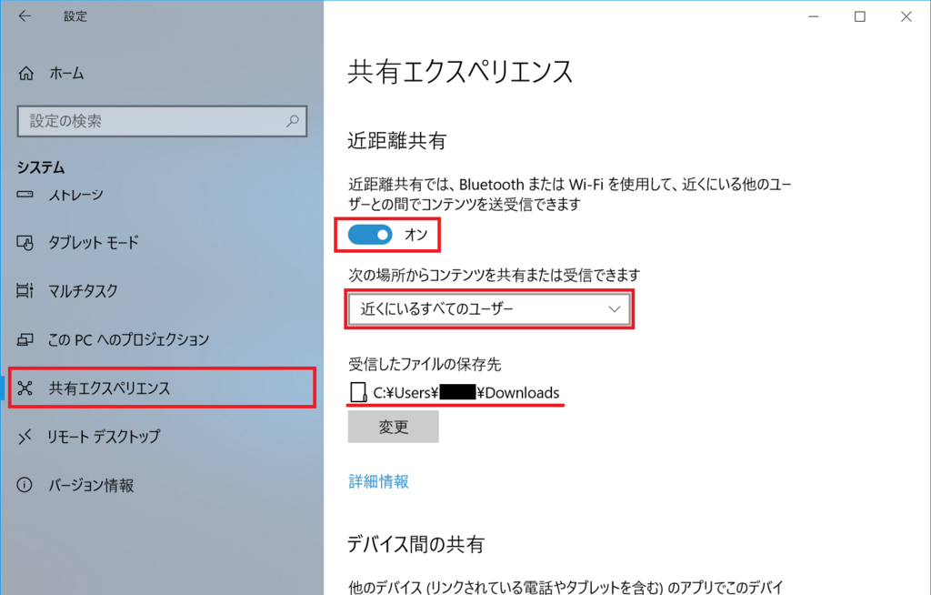 Windows10、共有エクスペリエンス、設定