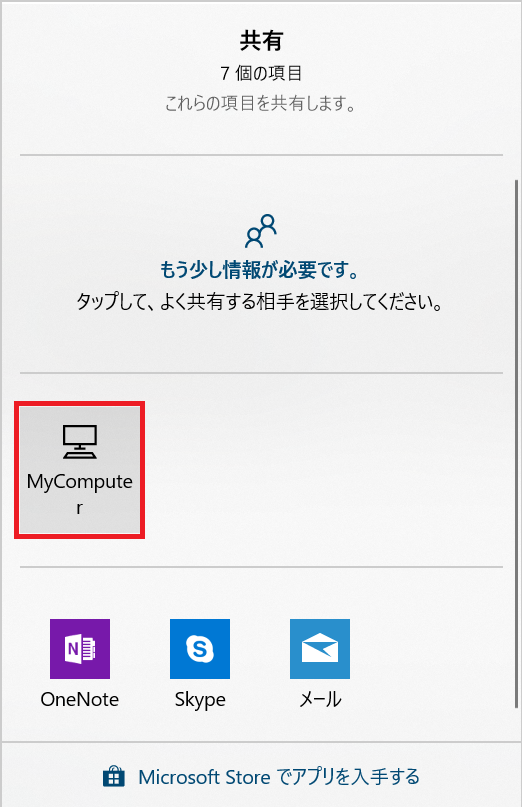 Windows10、ファイル共有先選択