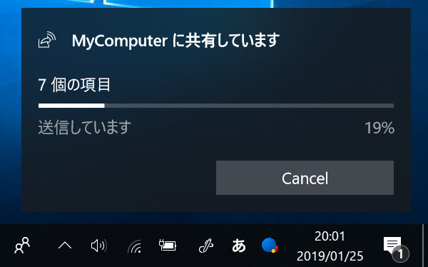 Windows10、通知、ファイル送信中