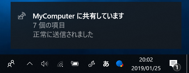 Windows10、通知、送信完了
