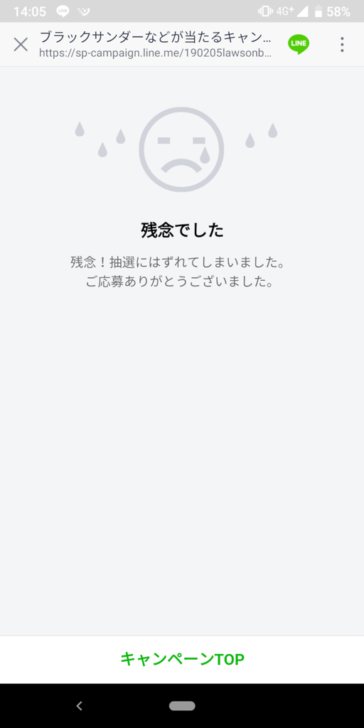 LINE_Beacon_チェックイン_ローソン_抽選_ハズレ
