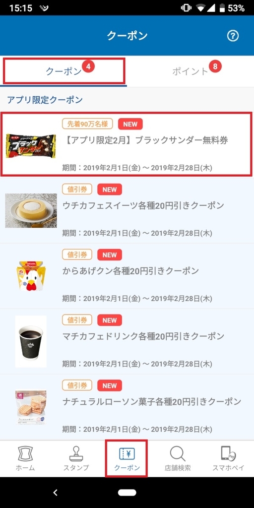 ローソンアプリ_クーポン_ブラックサンダー