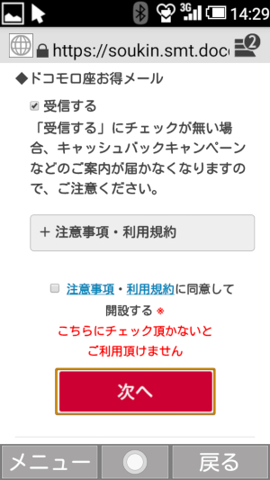 ガラケー、ドコモ口座、同意事項3