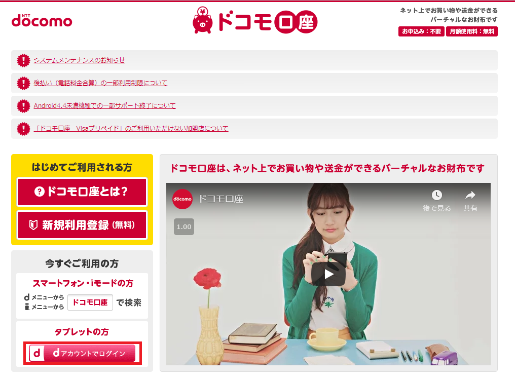 ドコモ口座、PC、タブレット