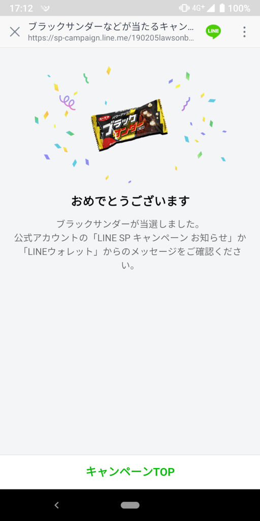 ブラックサンダー、無料券、当選、ローソン、LINEチェックイン