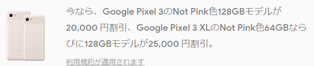 Pixel3、Pixel3XL、割引概要