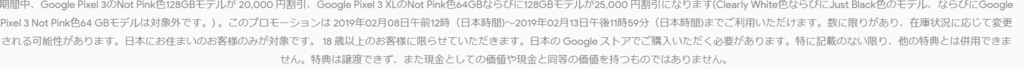 Pixel3、Pixel3XL、割引概要、利用規約