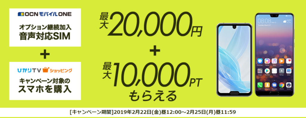 ひかりTVショッピング、OCNモバイルONE、最大20000ぷららポイント、10000円キャッシュバック