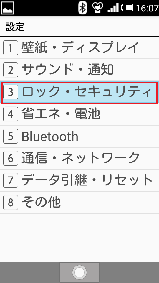 ガラケー、501SH、設定、ロック・セキュリティ