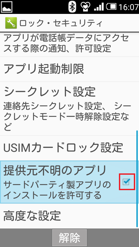 ガラケー、501SH、設定、ロック・セキュリティ、提供元不明のアプリ