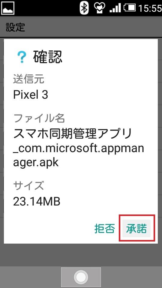 Androidガラケー、apkファイル受信、承諾