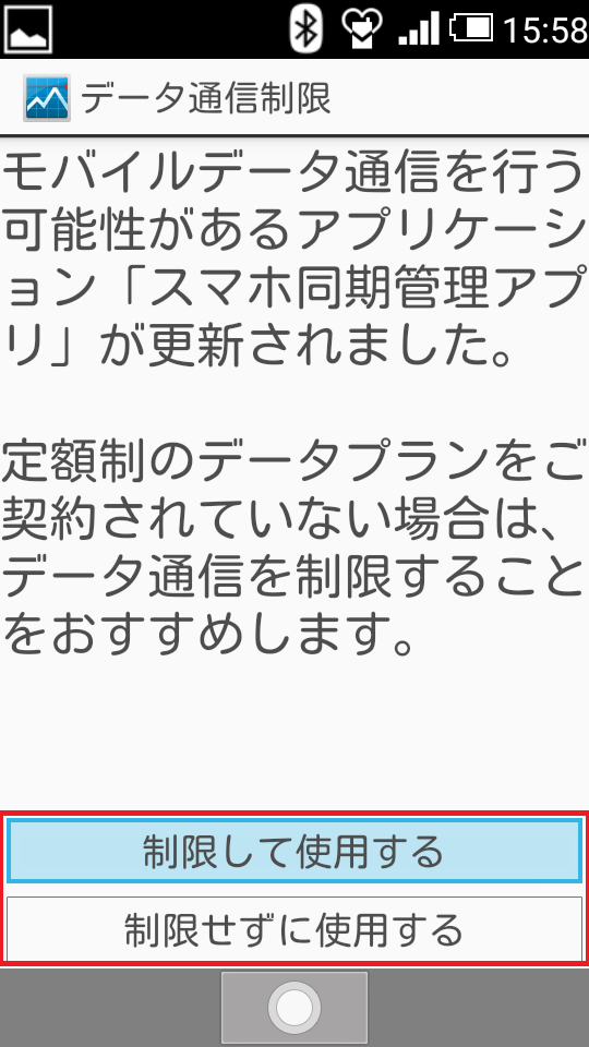 Androidガラケー、アプリ、通信制限