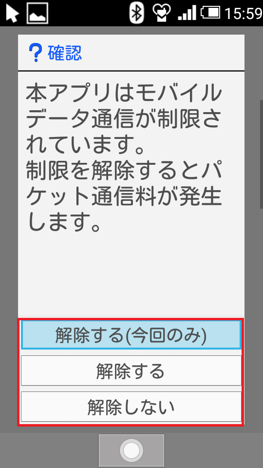 Androidガラケー、アプリ、通信制限