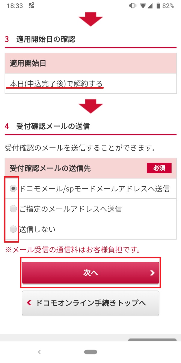 mydocomo、解約日、受信メール送信