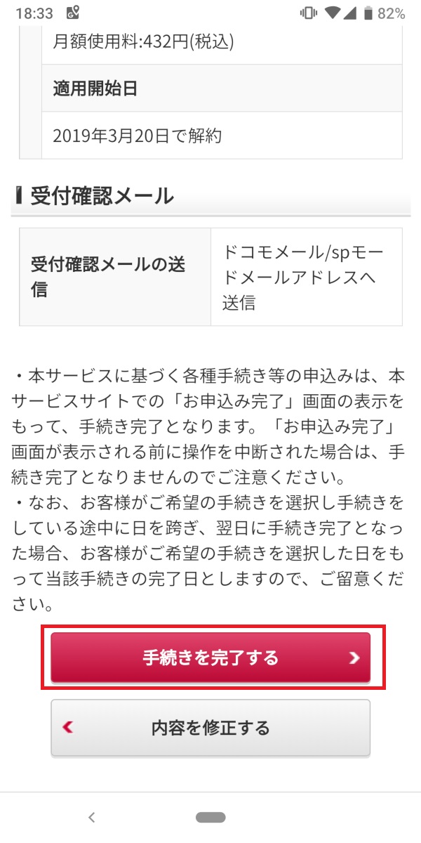mydocomo、手続きを完了する
