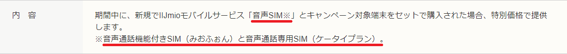 IIJmio、ケータイプラン、音声通話プラン、史上最大スマホ割引