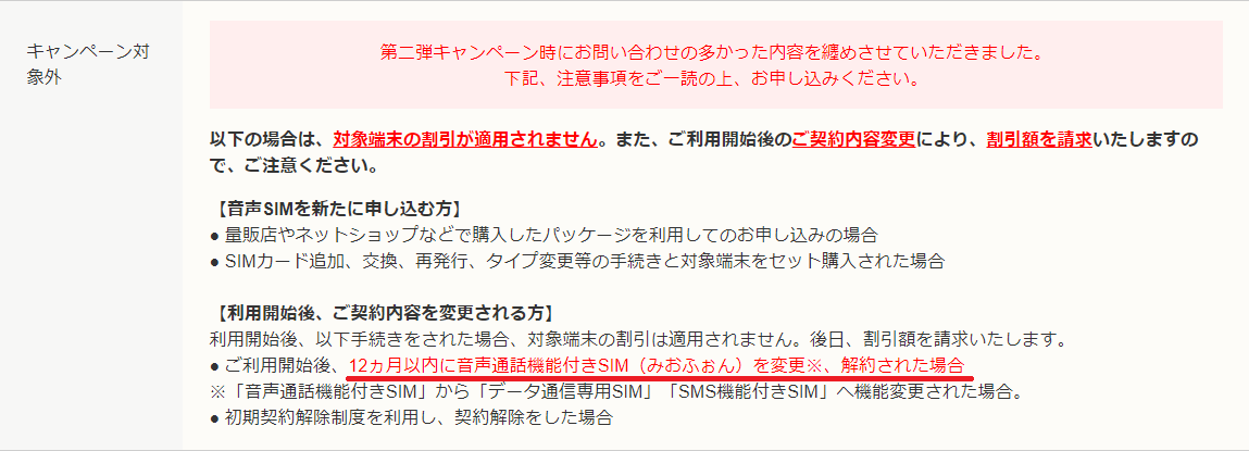 IIJmio史上スマホ最大割引、注意事項、12ヶ月以内の解約、変更