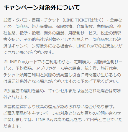 LINEPay、超Payトク祭り、対象外商品