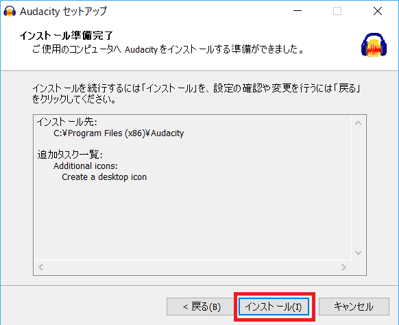 Audacity、インストール開始