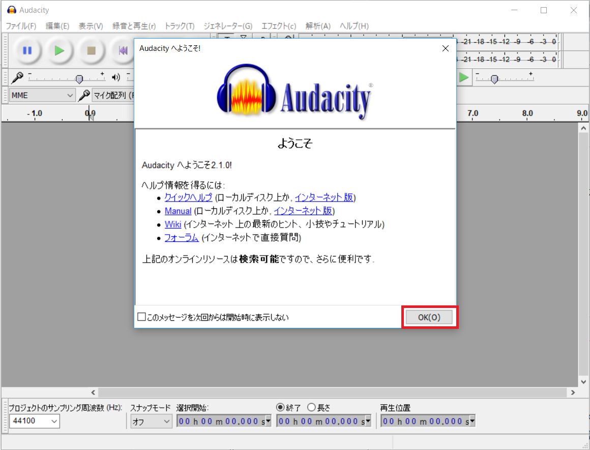 Audacity、初回起動