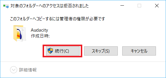 Windows10、ProgramFiles、Audacity、貼り付け続行