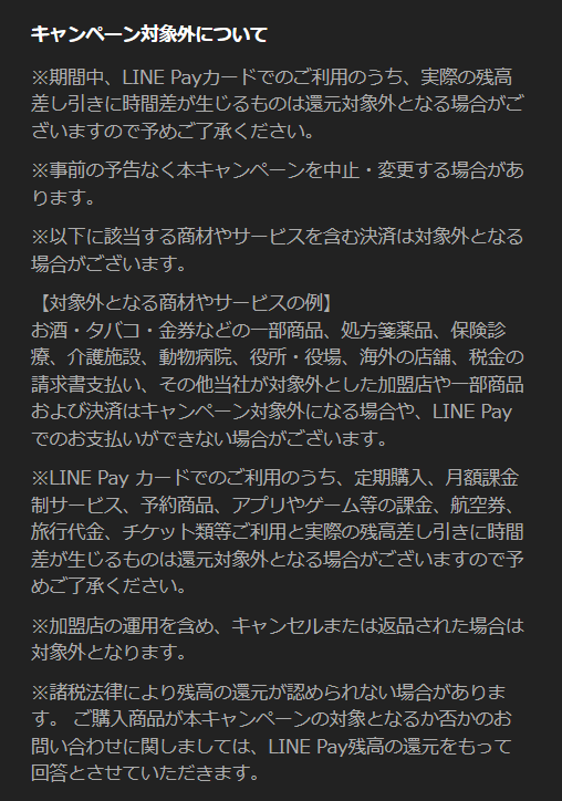 平成最後のPayトク祭、LINEPay、対象外商品