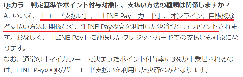 LINEPay、決済方法、マイカラー