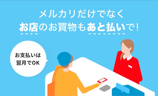 メルペイ、お店であと払い