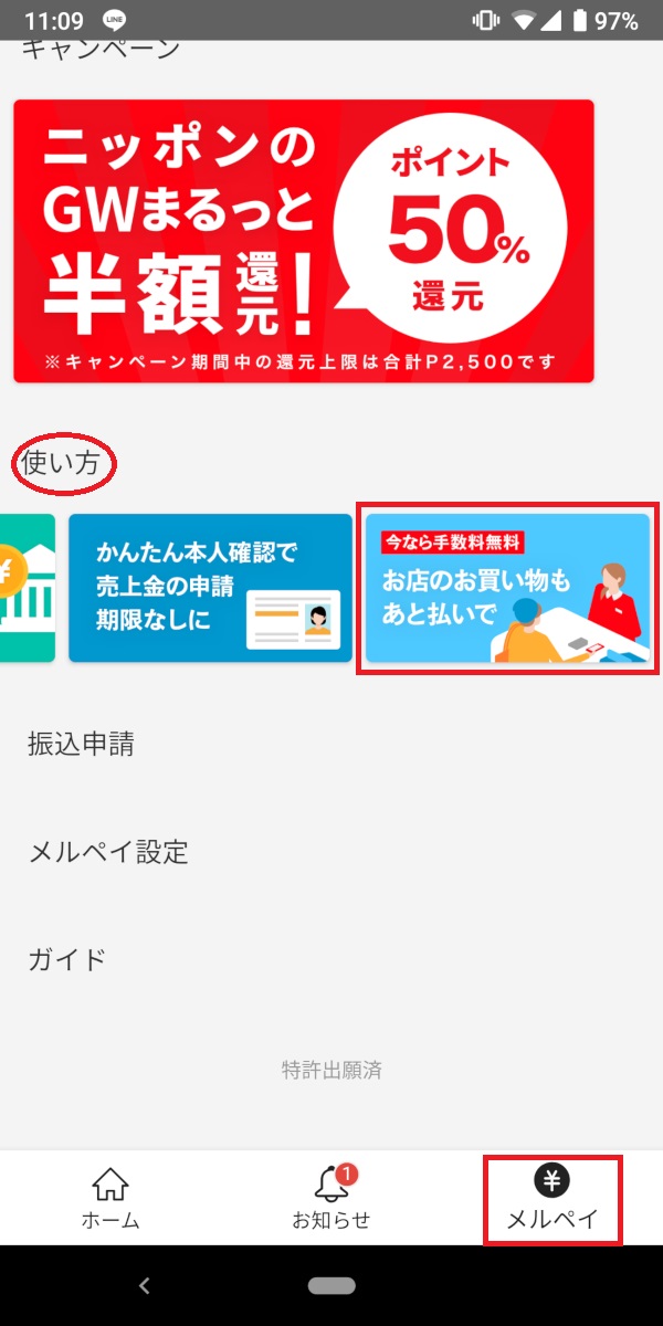 メルペイ、お店であと払い、設定