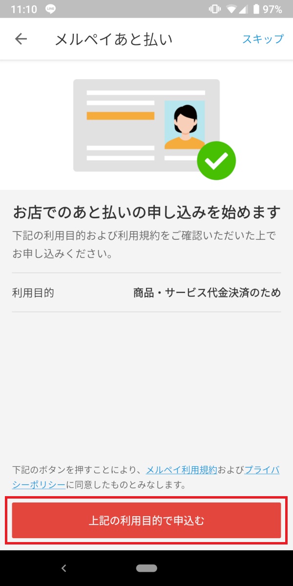 メルペイ、お店であと払い、利用規約同意