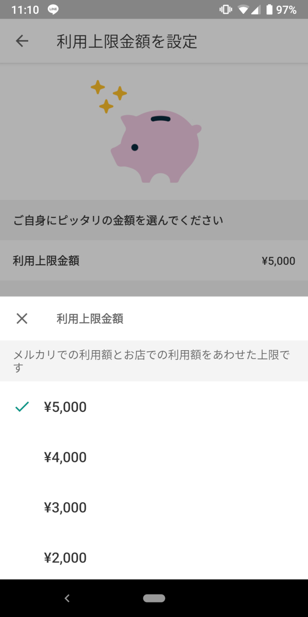 メルペイ、お店であと払い、利用金額、上限額