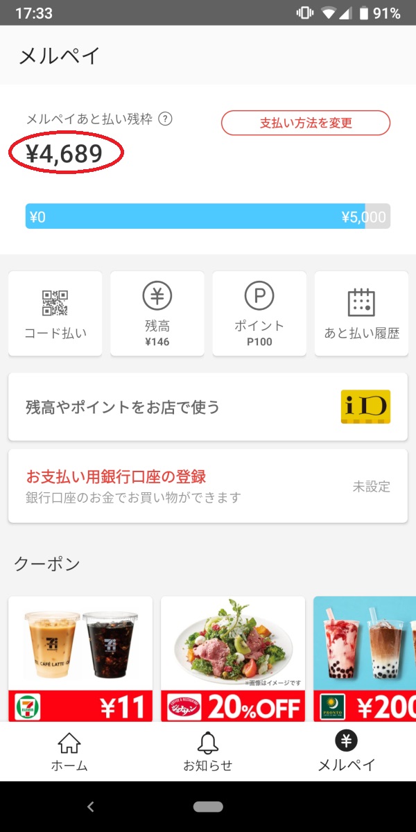 メルペイ、お店であと払い、残枠、支払い後