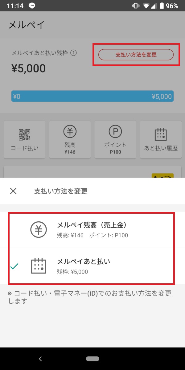 メルペイ、お店であと払い、支払い方法変更