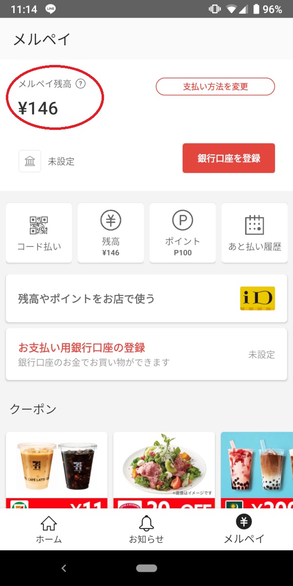 メルペイ、お店であと払い、メルペイ残高