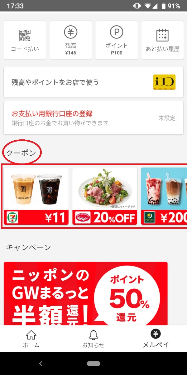 メルペイ、お店であと払い、クーポン