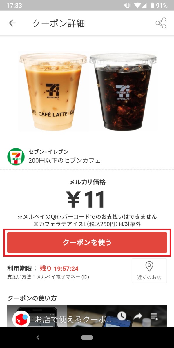 メルペイ、お店であと払い、クーポンを使う