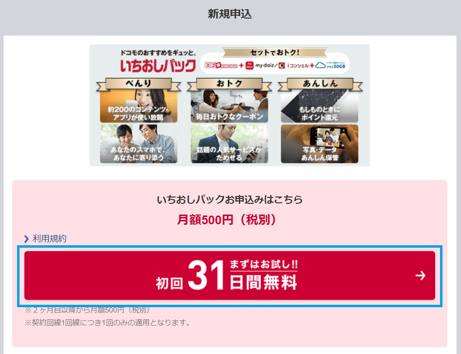 いちおしパック、初回31日間無料