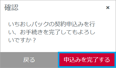 いちおしパック、申し込みを完了する