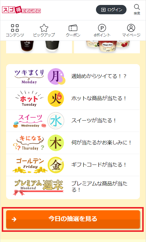 いちおしパック、今日の抽選